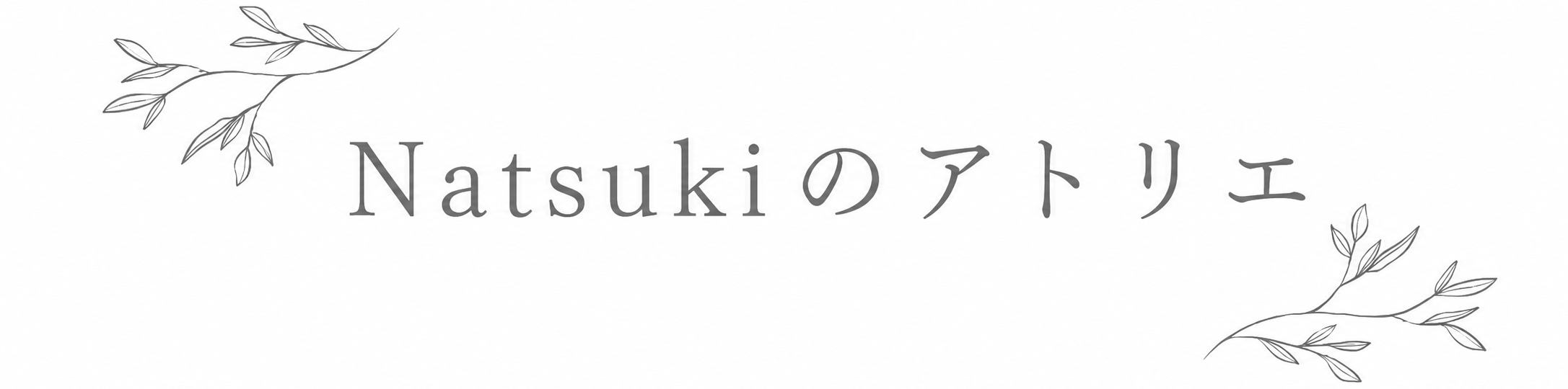 Natsukiのアトリエ