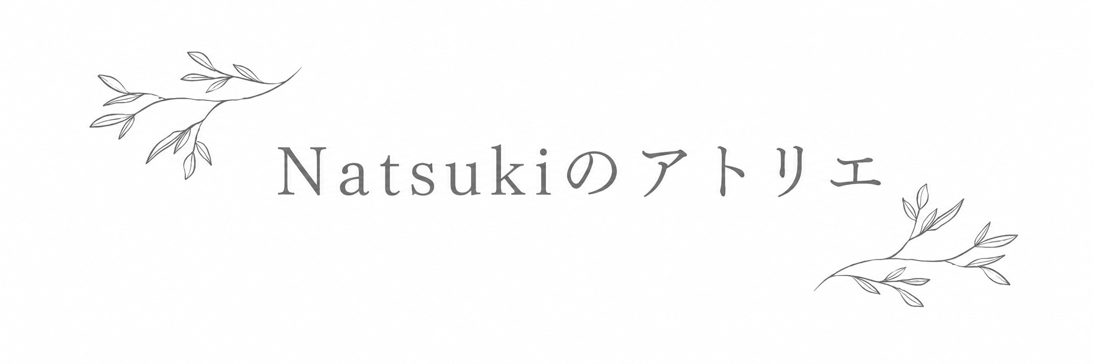 Natsukiのアトリエ